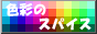 �F�ʂ̃X�p�C�X�F�u�e���̓`���F�A�g�[���ʁA���x�ʁE�ʓx�ʁE�F���ʁAweb216�v�Ȃǂ̐F���{�B