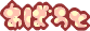 ���ē����B